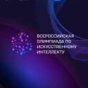 Всероссийская олимпиада по искусственному интеллекту